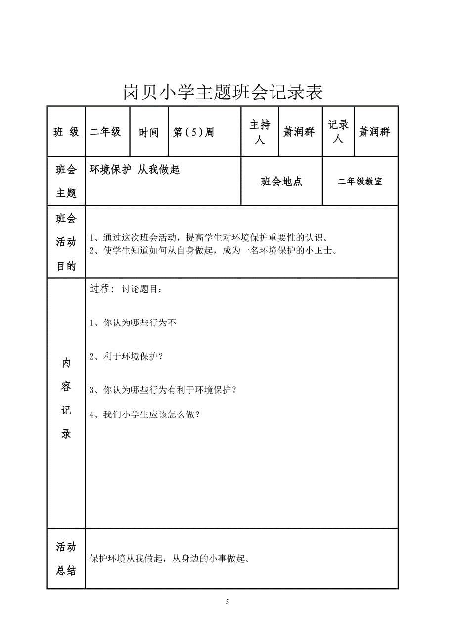 二年级主题班会记录表.doc1.doc_第5页