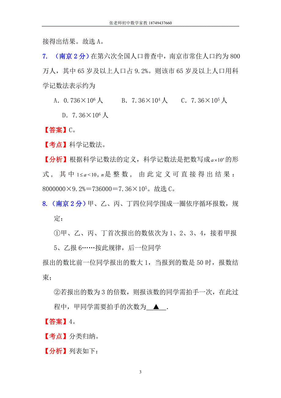 江苏13市2011年中考数学试题分类解析汇编1：实数_第3页