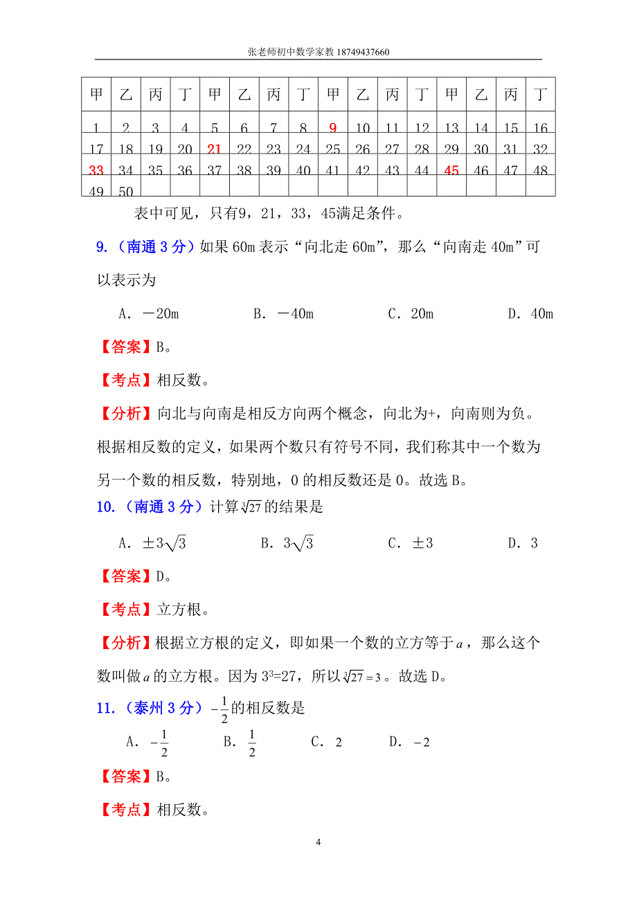 江苏13市2011年中考数学试题分类解析汇编1：实数_第4页