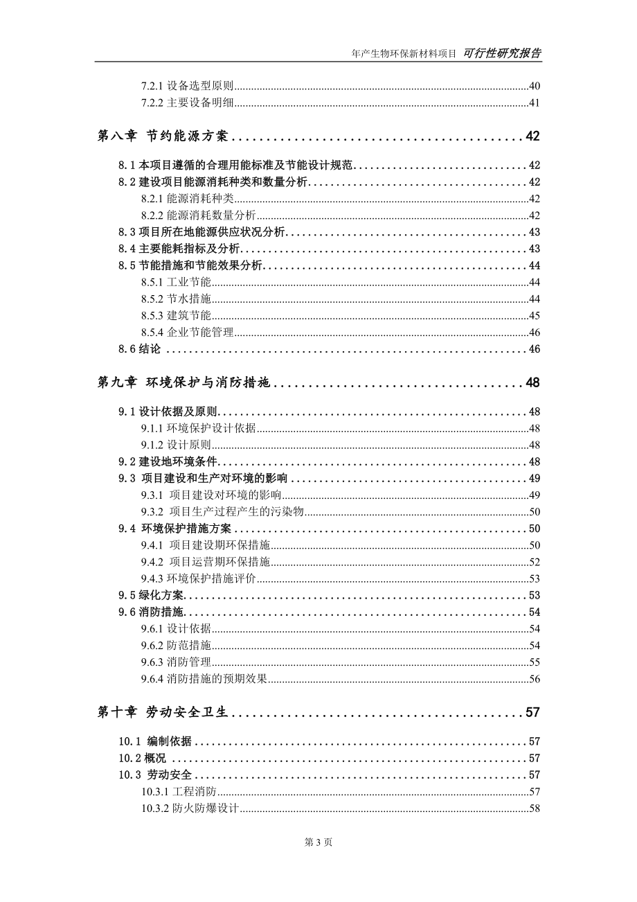 生物环保新材料项目可行性研究报告【量身编辑】_第4页