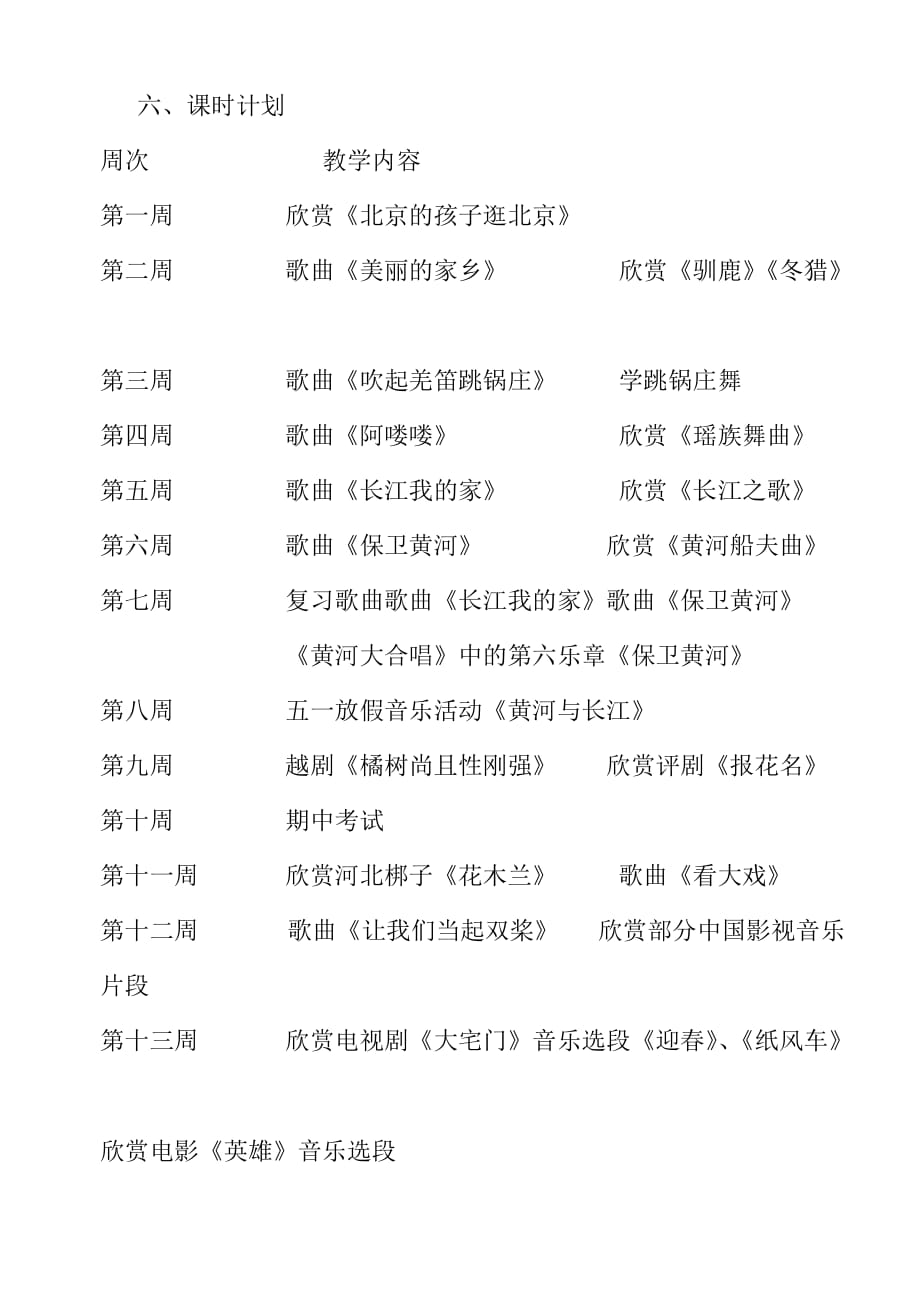 人教版五年级音乐下册教学计划.doc_第4页