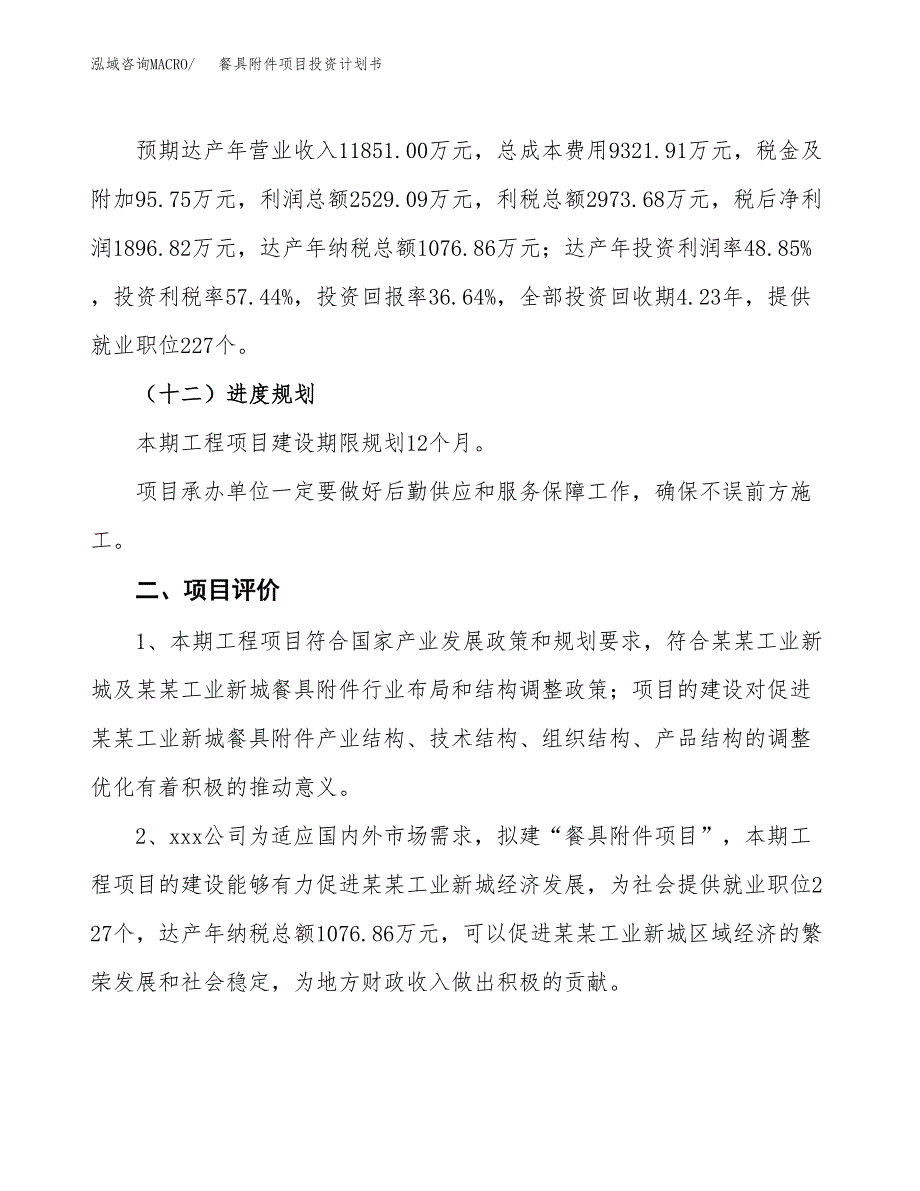 餐具附件项目投资计划书（总投资5000万元）.docx_第3页