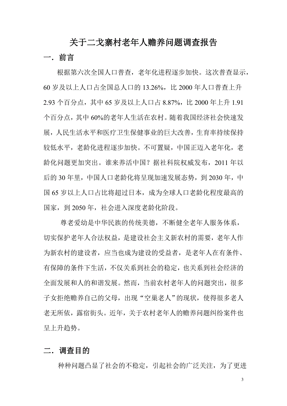 关于农村老年人赡养问题的调查报告_第3页