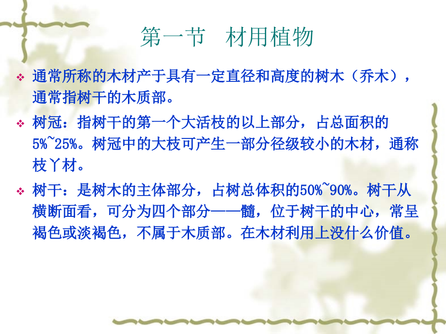 第一节 材用植物的_第1页