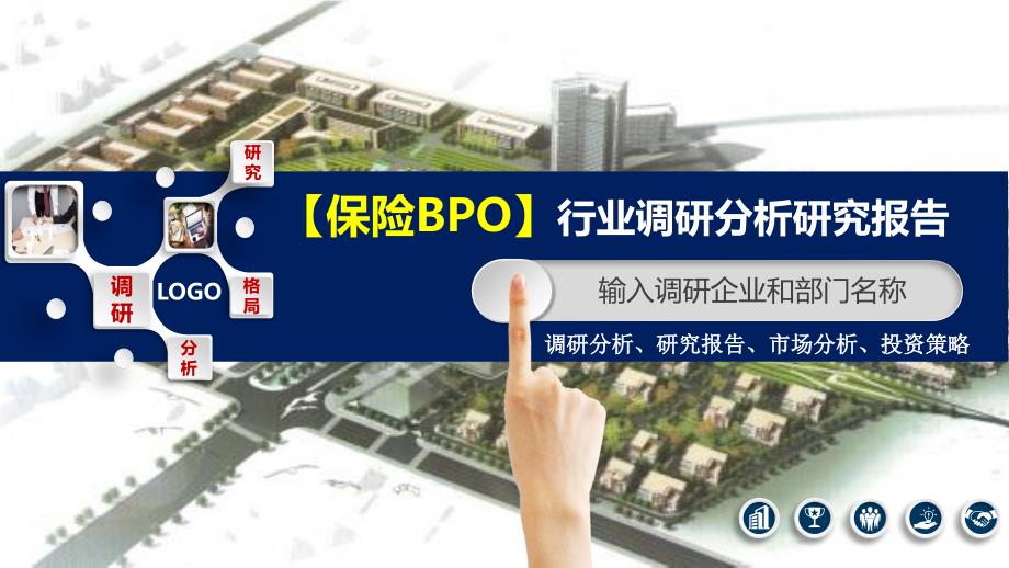 保险BPO行业调研分析研究报告_第1页