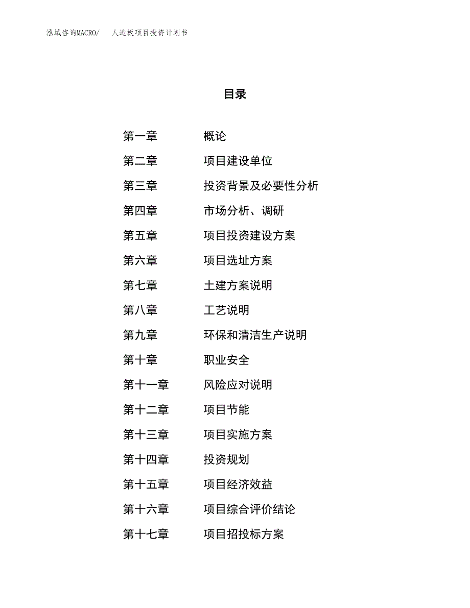 人造板项目投资计划书（78亩）.docx_第1页