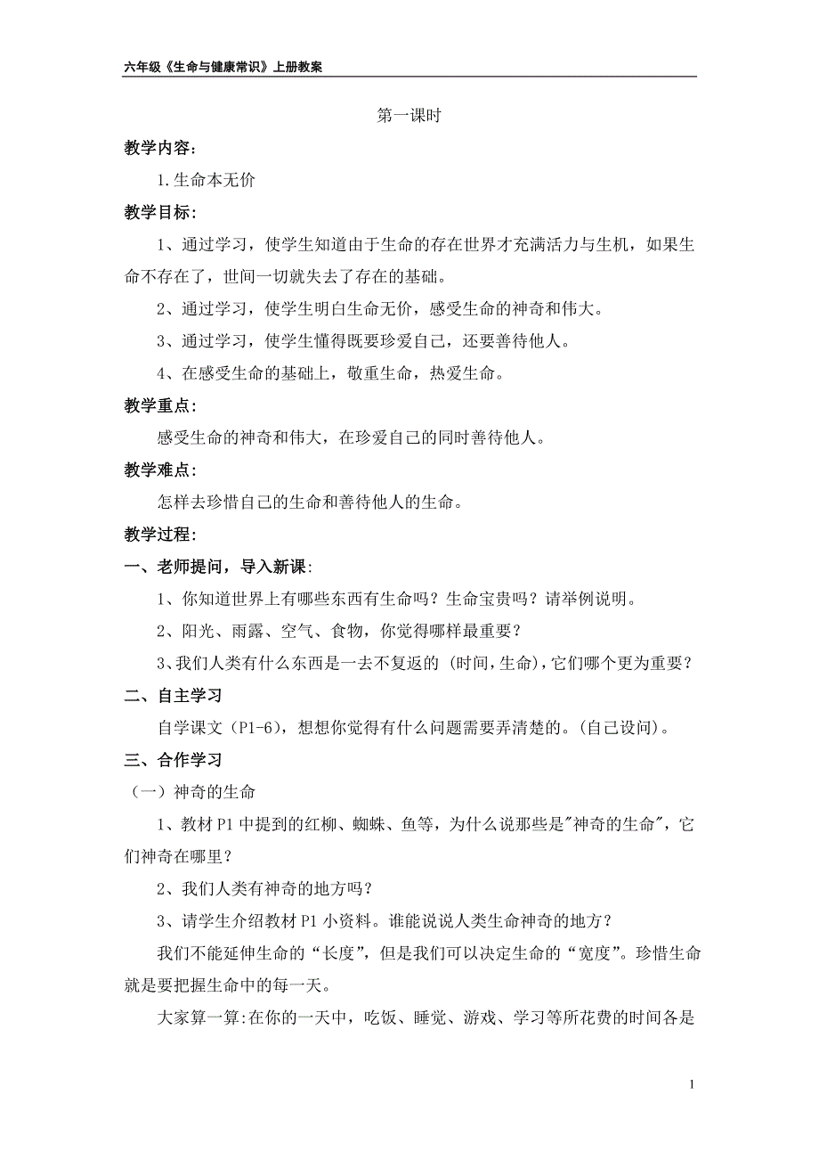 六年级上册生命与健康常识教案87064_第1页