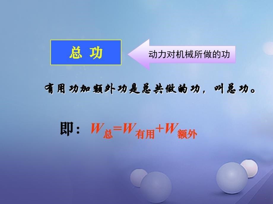 2017春八年级物理下册 12.3 机械效率课件 （新版）新人教版_第5页