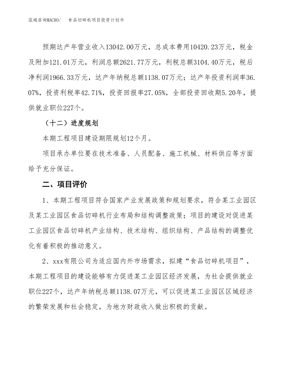 食品切碎机项目投资计划书（总投资7000万元）.docx_第3页