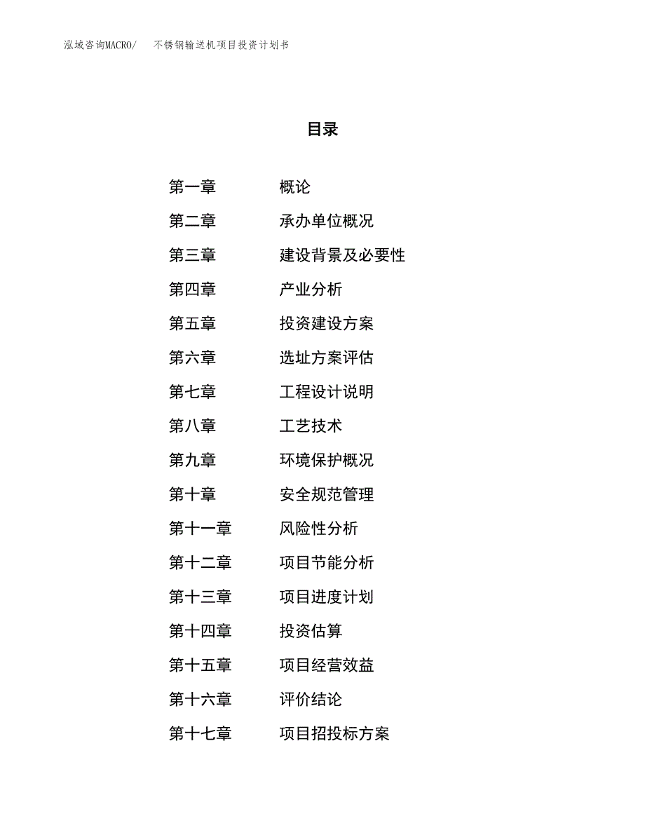 不锈钢输送机项目投资计划书（22亩）.docx_第1页