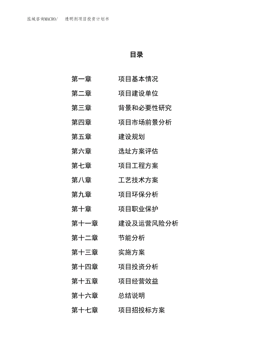 透明剂项目投资计划书（72亩）.docx_第1页