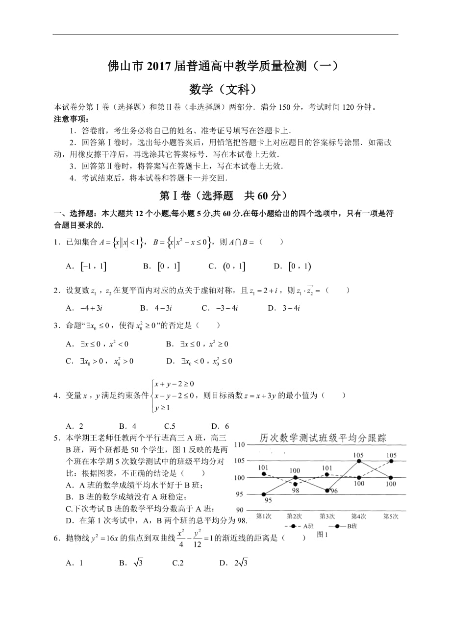 佛山市2017届普通高中高三教学质量检测(一)(文数)_第1页