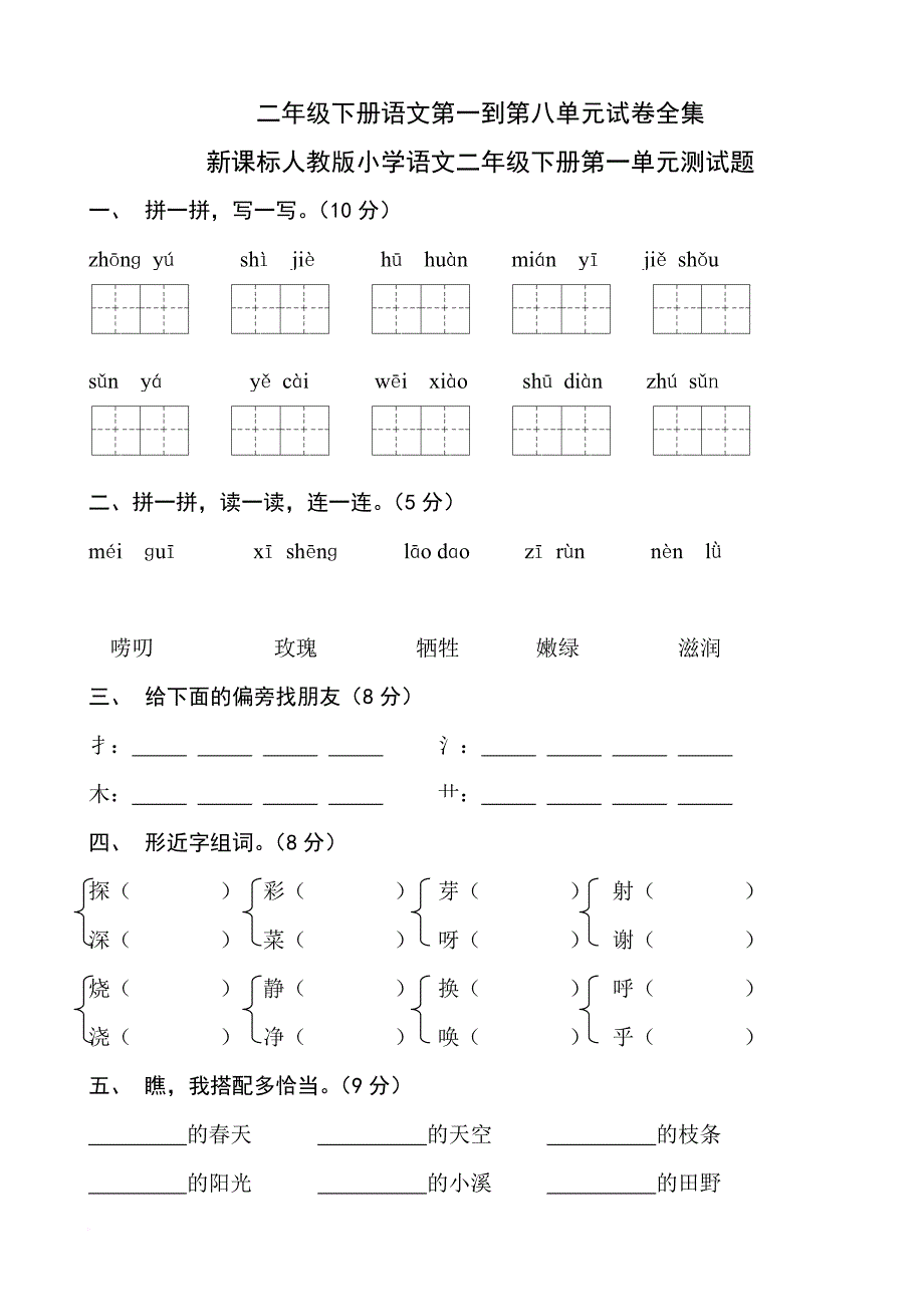 二年级下册语文试卷全集.doc_第1页