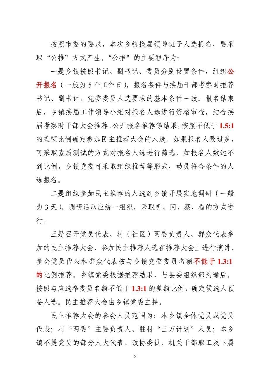 云阳县乡镇党委换届选举工作培训材料.doc_第5页