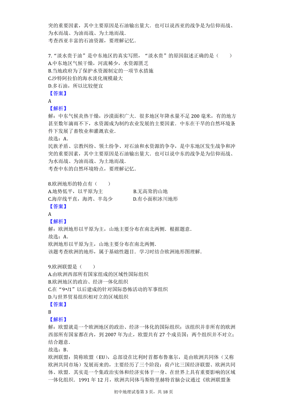 2013-2014学年广东省韶关市墨江中学八年级（下）期中地理试卷_第3页