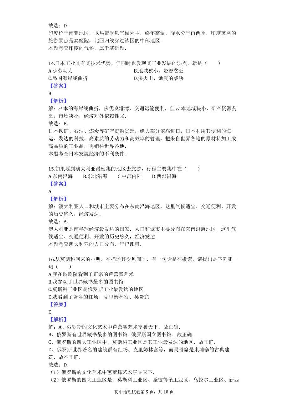 2013-2014学年广东省韶关市墨江中学八年级（下）期中地理试卷_第5页