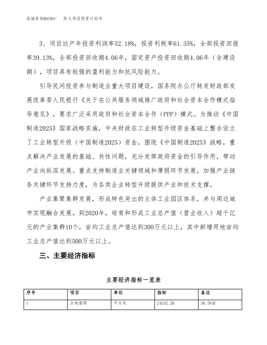 防火项目投资计划书（总投资9000万元）.docx_第4页