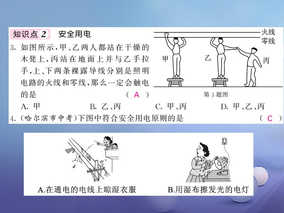 2017年秋九年级物理下册 9.3-9.4 安全用电与保护 家庭生活自动化、智能化课件 （新版）教科版_第3页