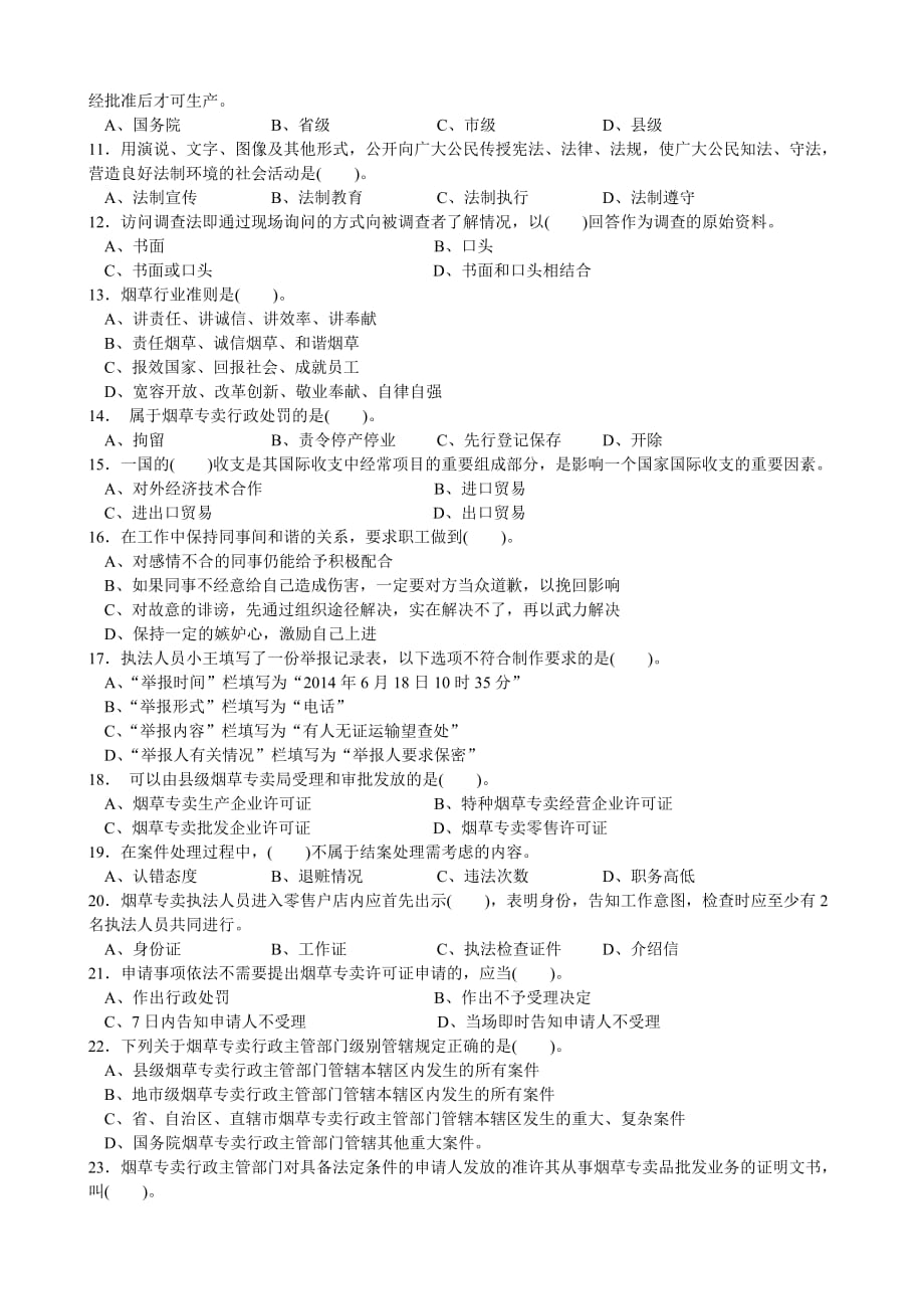 五级烟草专卖管理师理论知识-试卷正文答案.doc_第2页