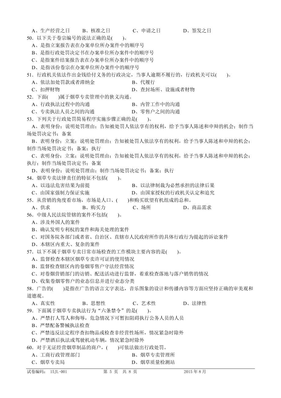 五级烟草专卖管理师理论知识-试卷正文答案.doc_第5页