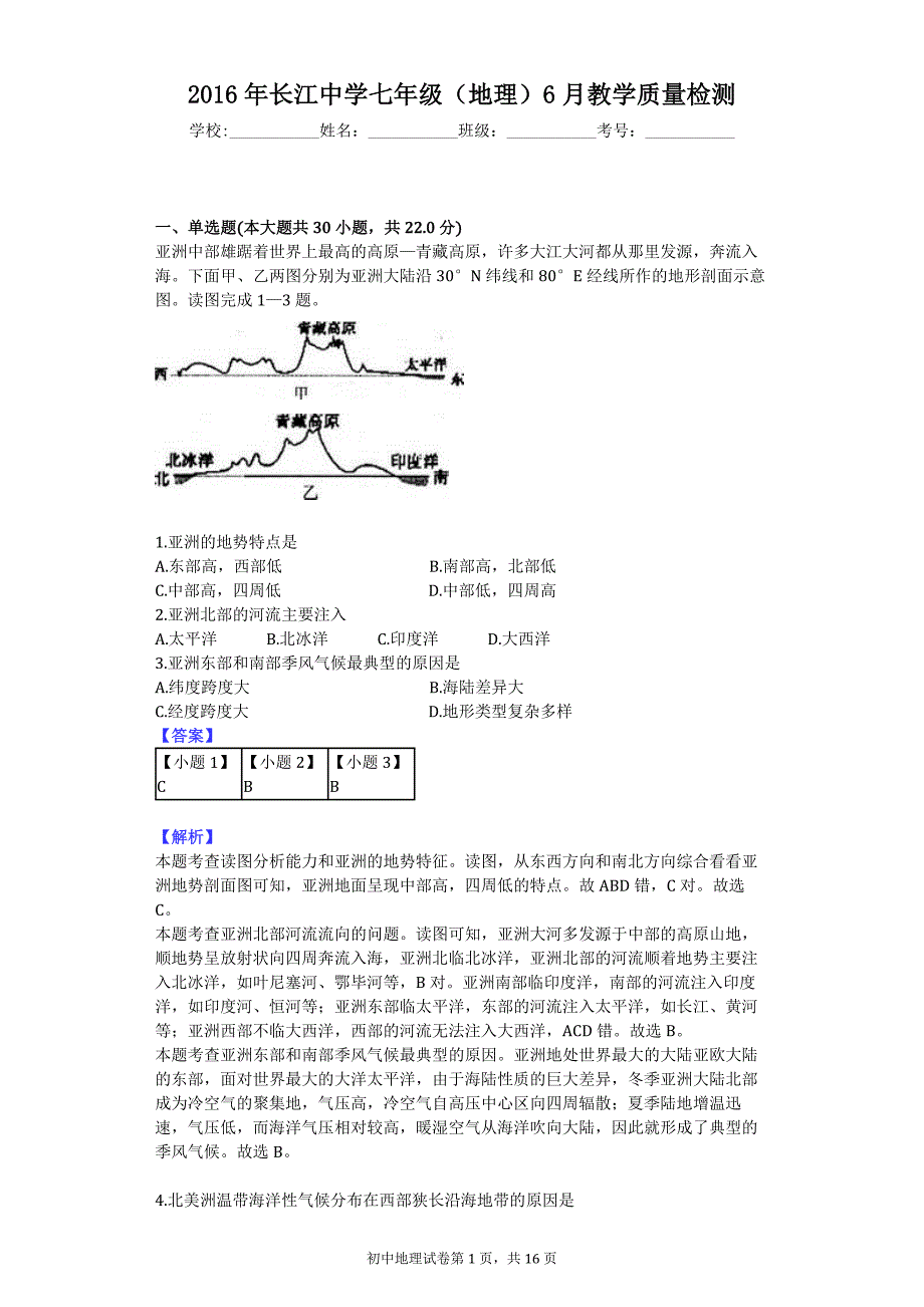 2016年长江中学七年级（地理）6月教学质量检测_第1页