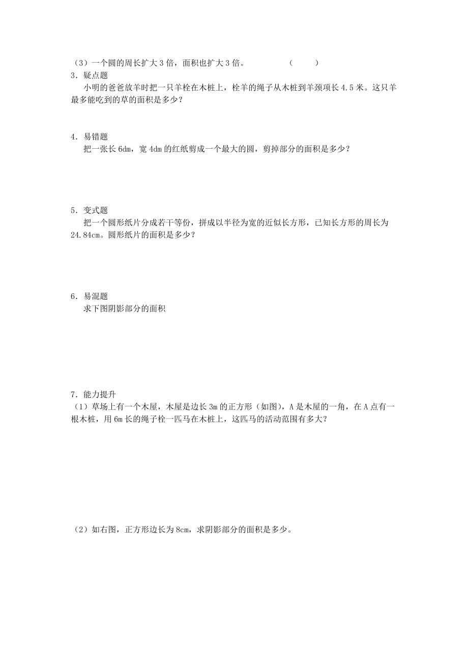 人教版小学六年级数学上册-圆的知识点及习题精选.doc_第4页