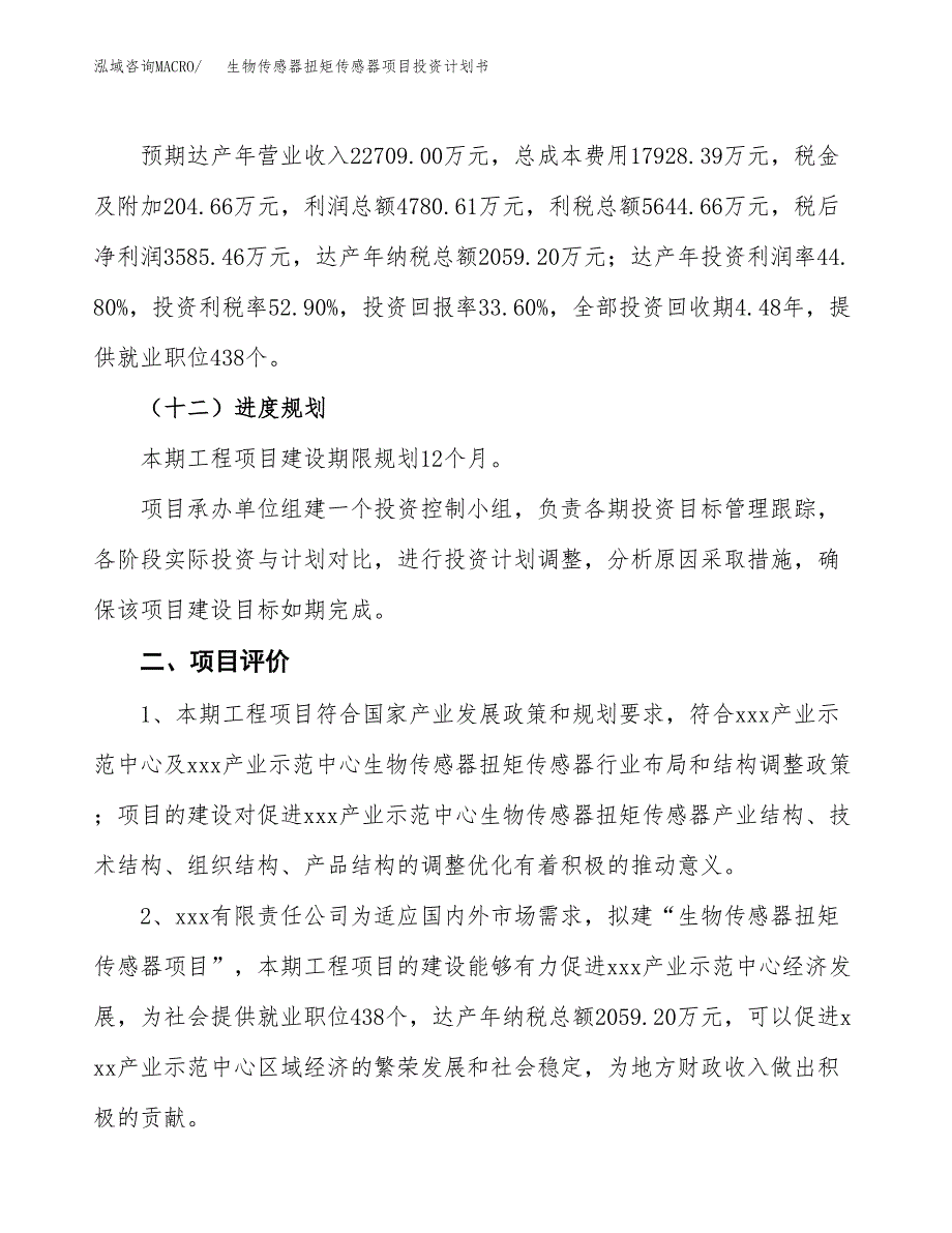 生物传感器扭矩传感器项目投资计划书（47亩）.docx_第4页