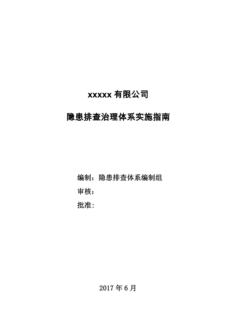 隐患排查治理体系建设实施指南资料_第1页