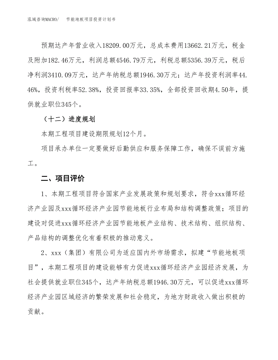 节能地板项目投资计划书（总投资10000万元）.docx_第3页