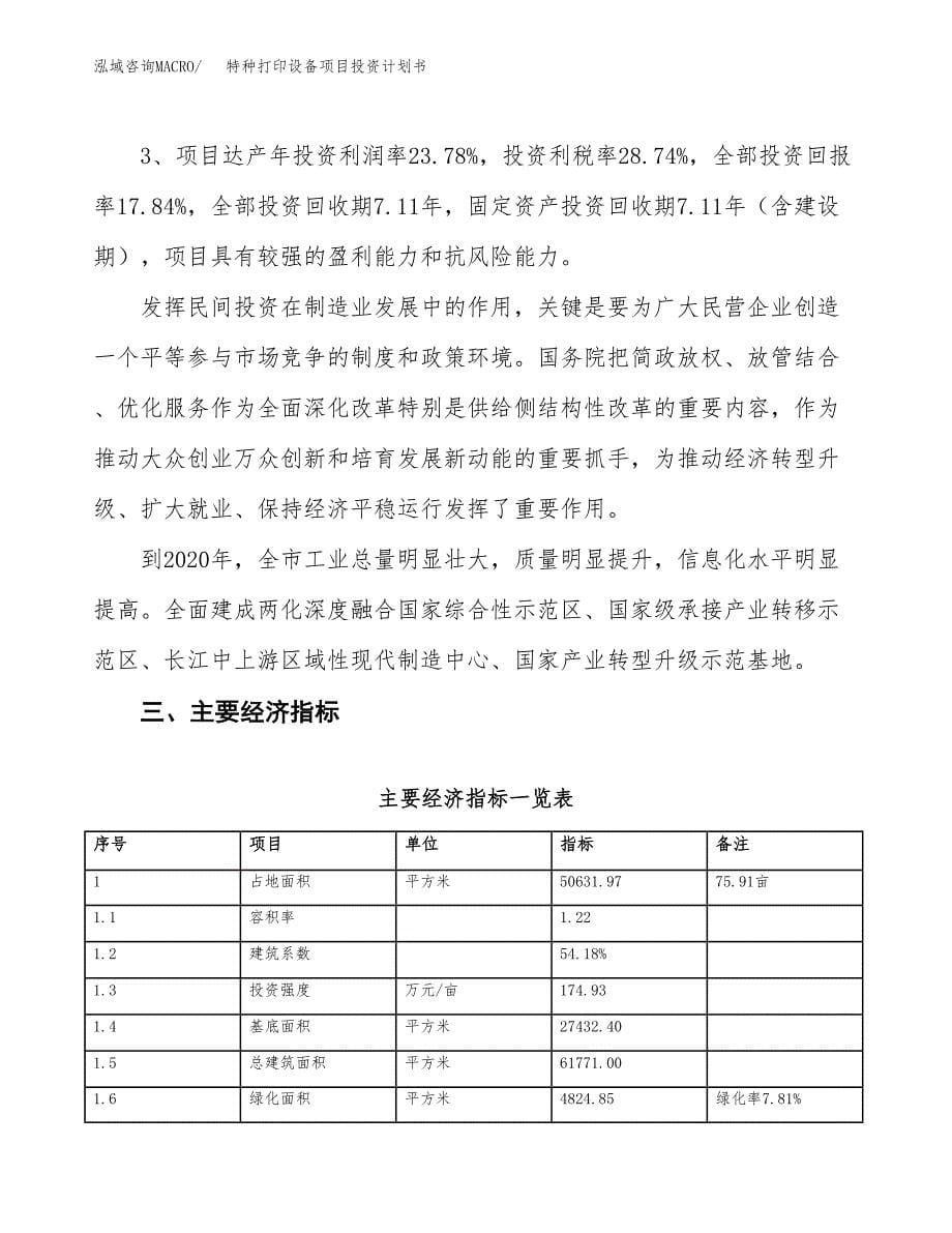 特种打印设备项目投资计划书（76亩）.docx_第5页