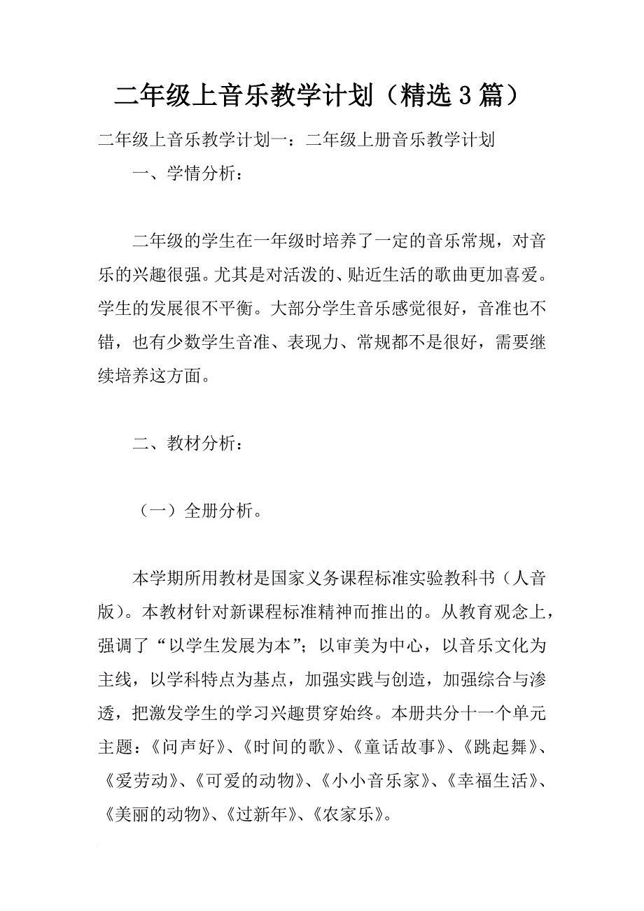 二年级上音乐教学计划(精选3篇).doc_第1页