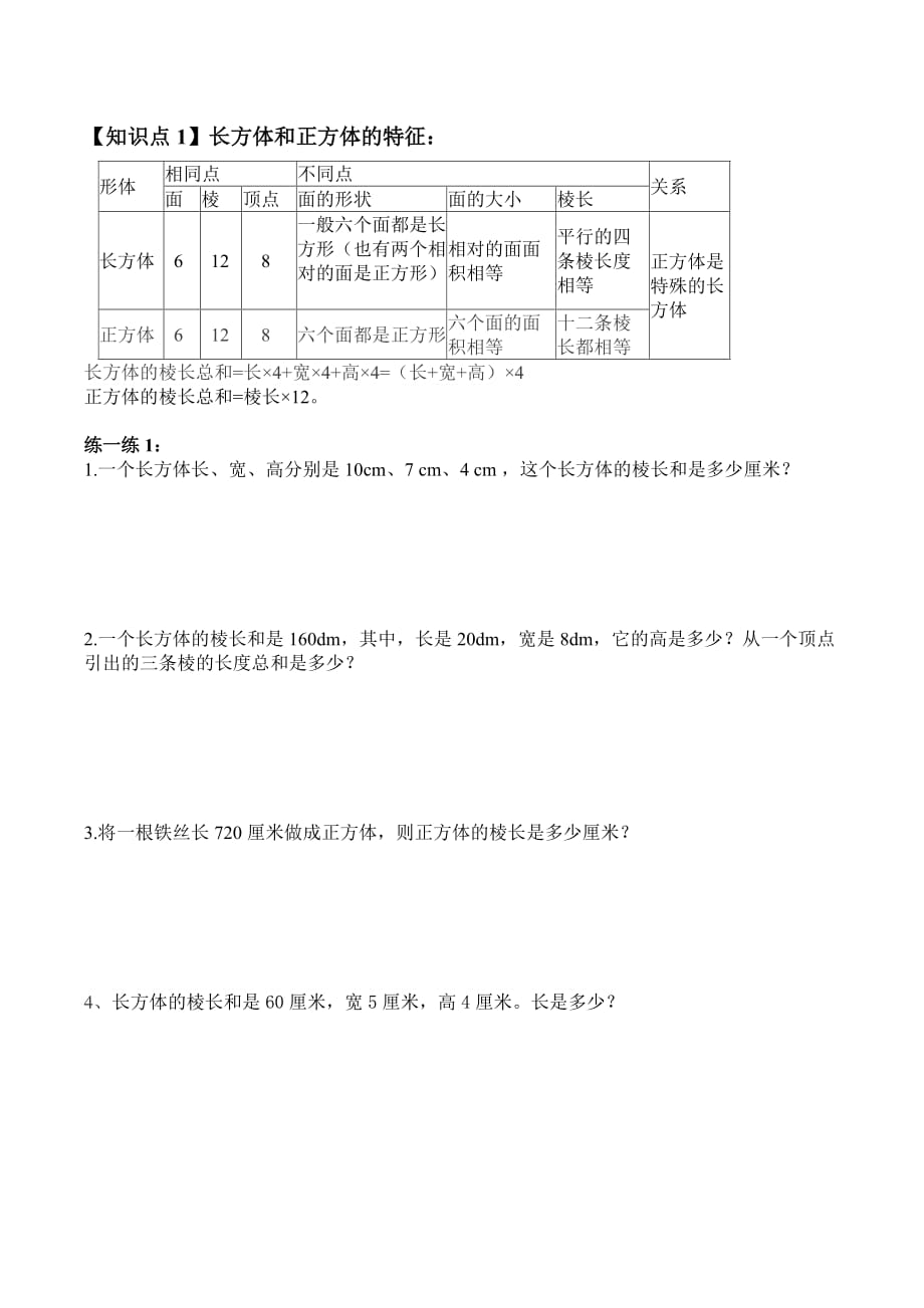 五年级下数学长方体与正方体表面积.doc_第1页