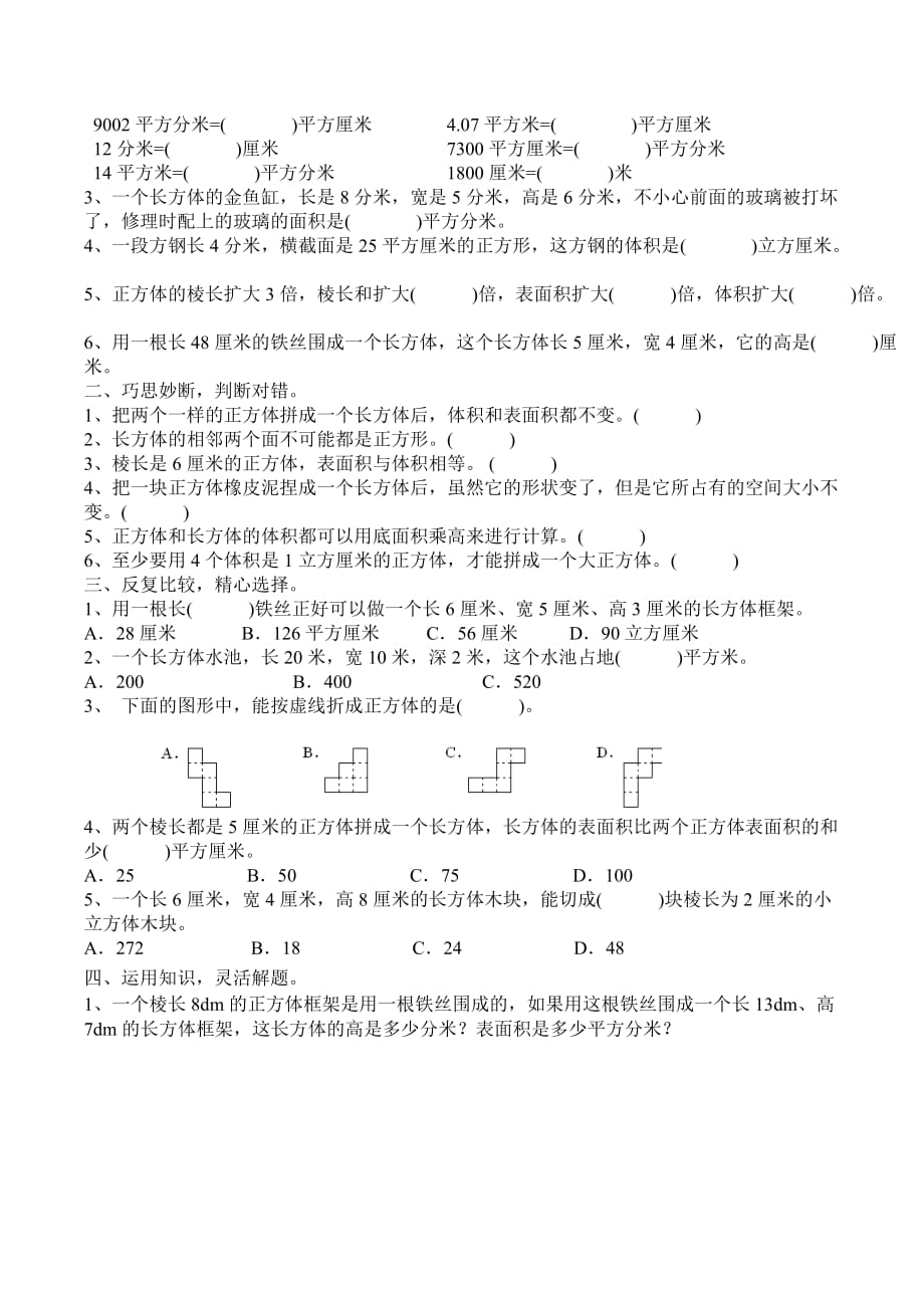 五年级下数学长方体与正方体表面积.doc_第4页