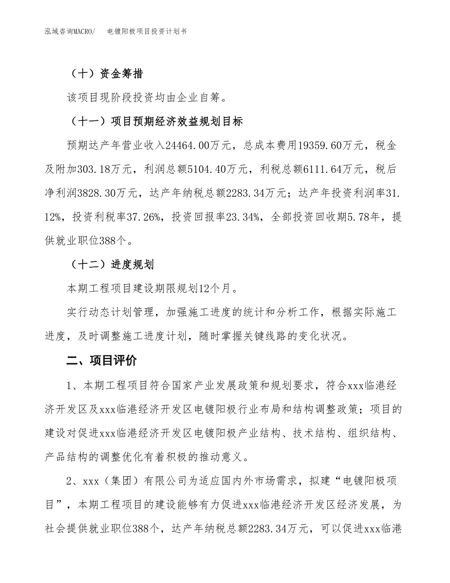 电镀阳极项目投资计划书（82亩）.docx_第4页