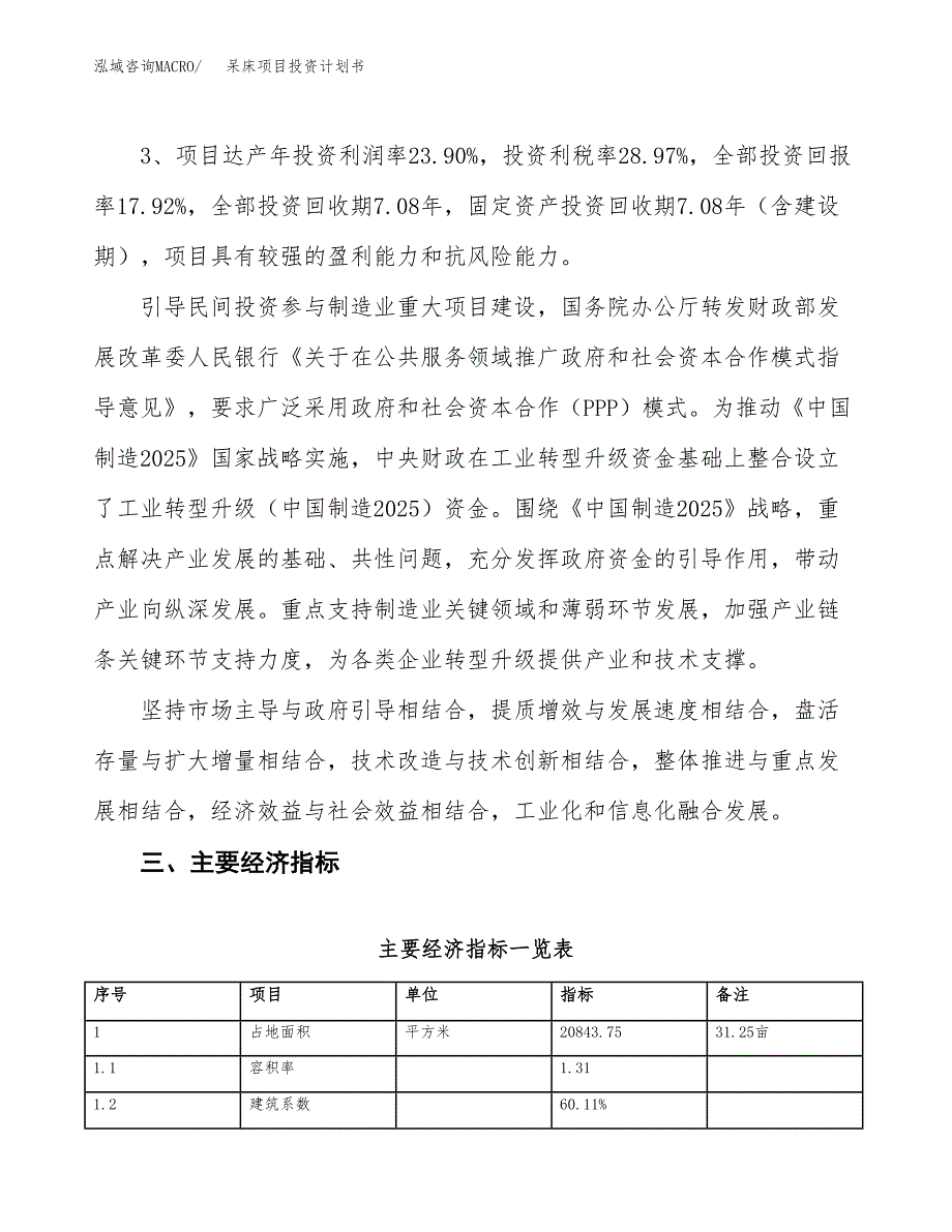 呆床项目投资计划书（总投资6000万元）.docx_第4页