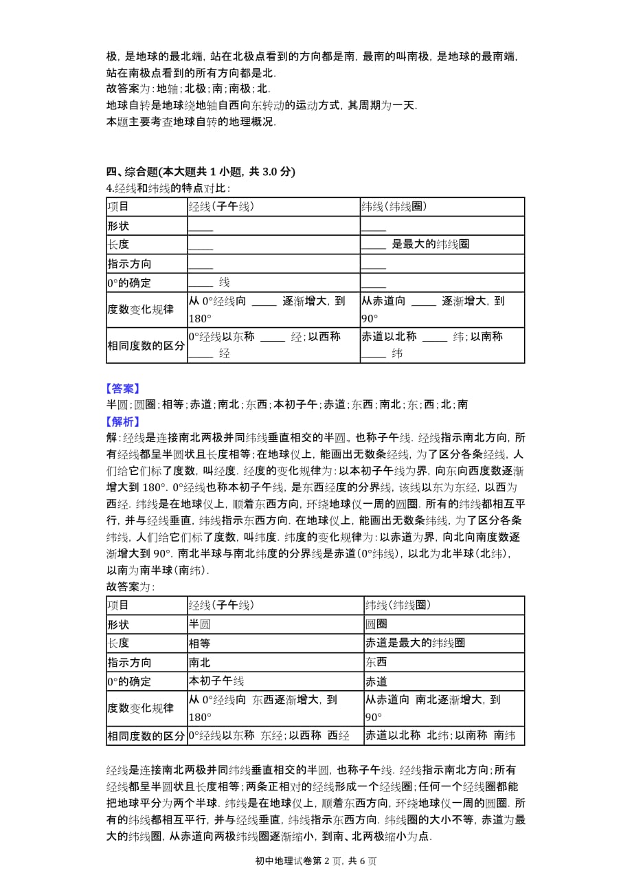 2016-2017学年山东省青岛市胶南市王台中学七年级（上）第3周周末地理作业_第2页