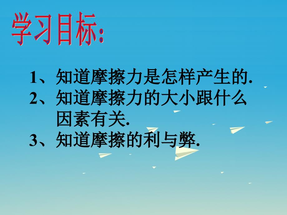 2017春八年级物理下册 8.3 摩擦力教学课件1 （新版）新人教版_第4页