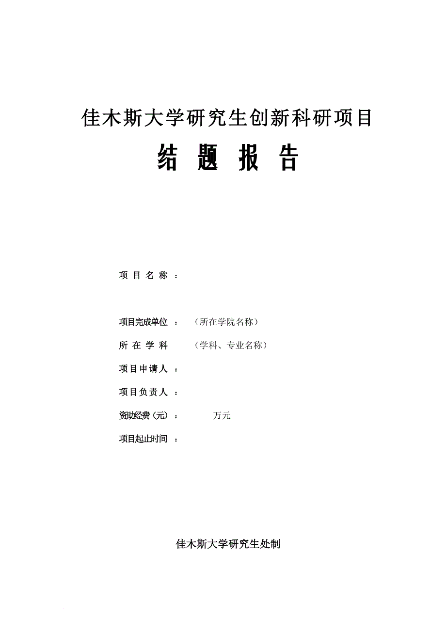 佳木斯大学研究生创新科研项目结题报告模板_第1页