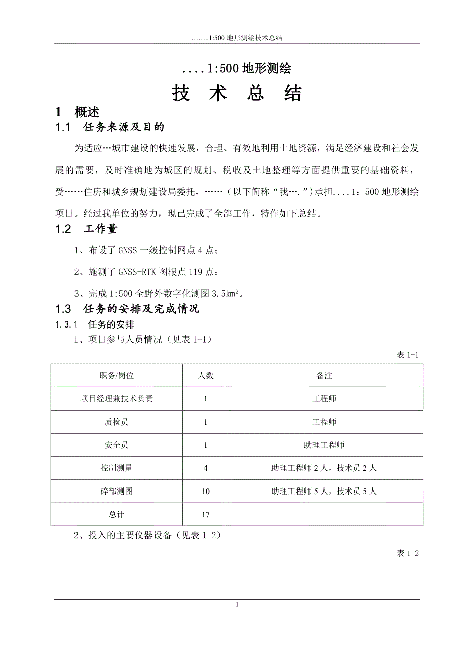 地形测绘技术总结2017_第3页