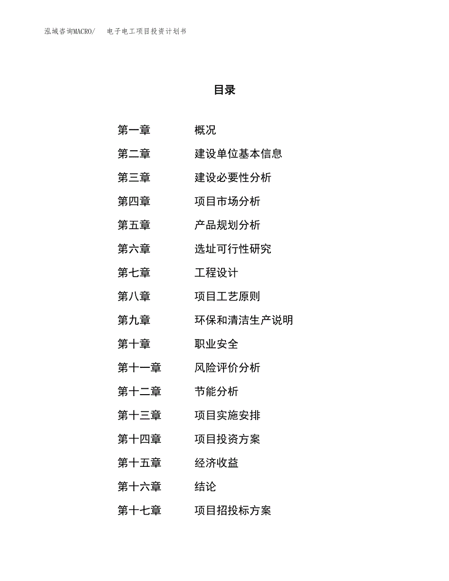 电子电工项目投资计划书（11亩）.docx_第1页