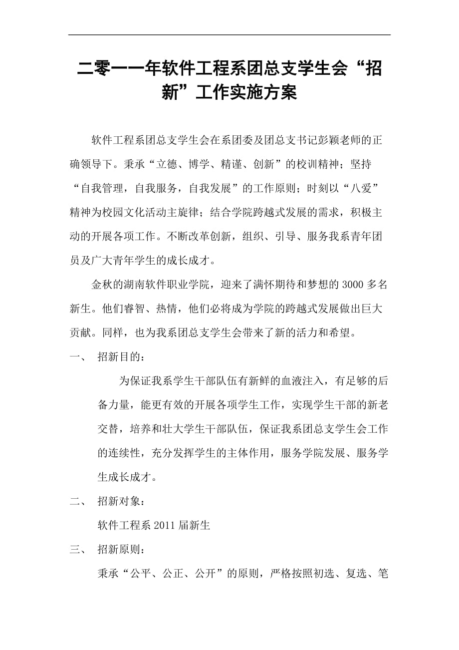 二零一一年软件工程系团总支学生会招新方案.doc_第1页