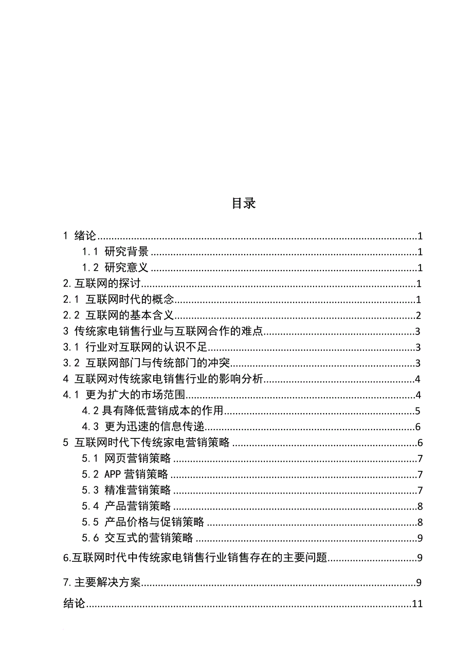 互联网对传统家电销售行业的影响分析.doc_第3页