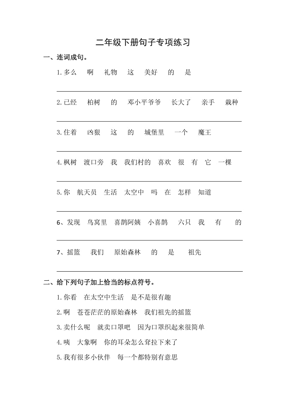 二年级下册句子专项练习.doc_第1页