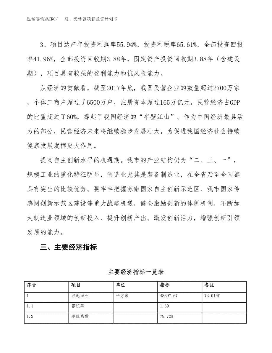 送、受话器项目投资计划书（73亩）.docx_第5页