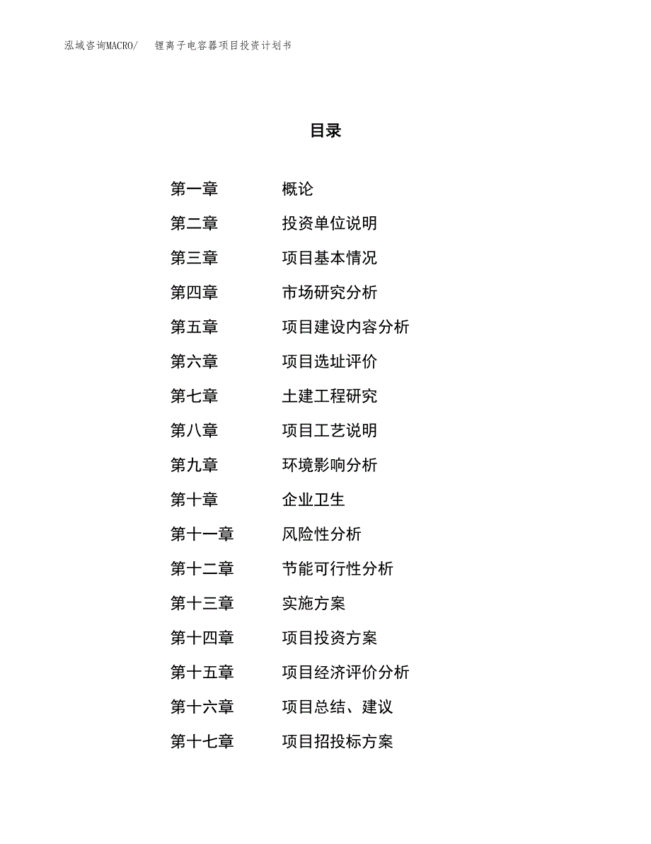 锂离子电容器项目投资计划书（78亩）.docx_第1页