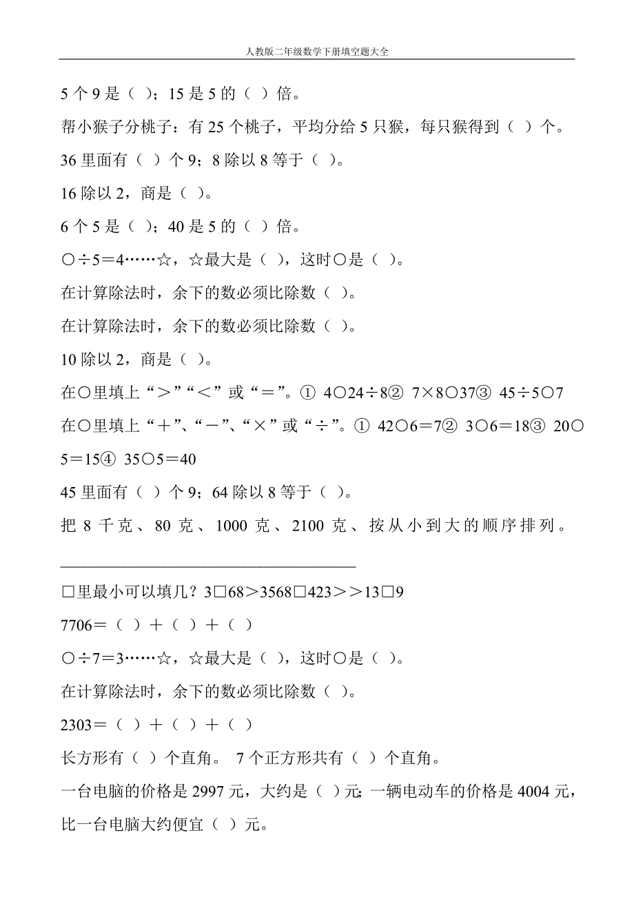 人教版二年级数学下册填空题大全274_第3页