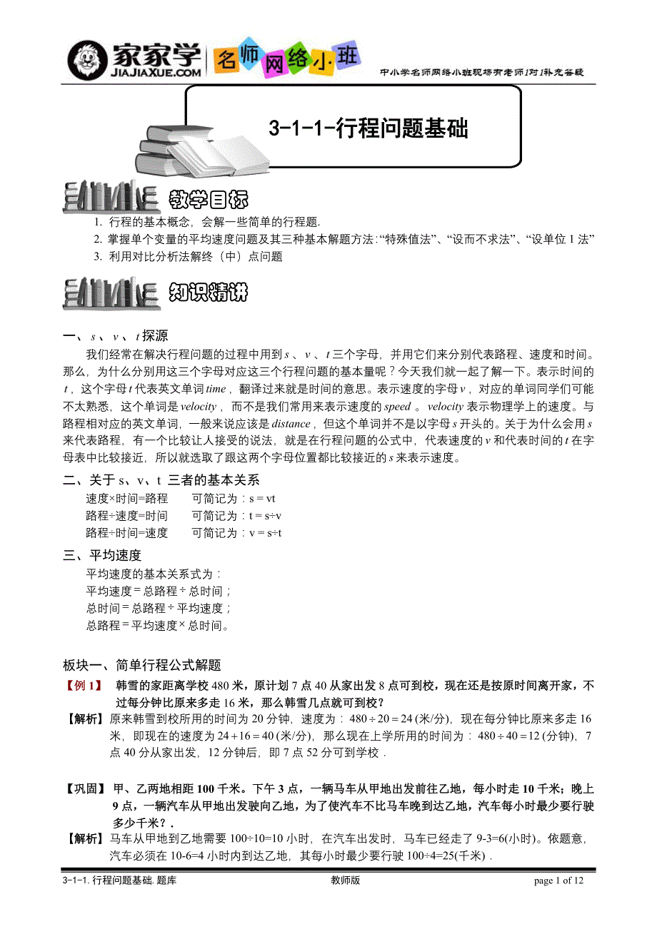 3-1-1_行程问题基础 题库版_第1页