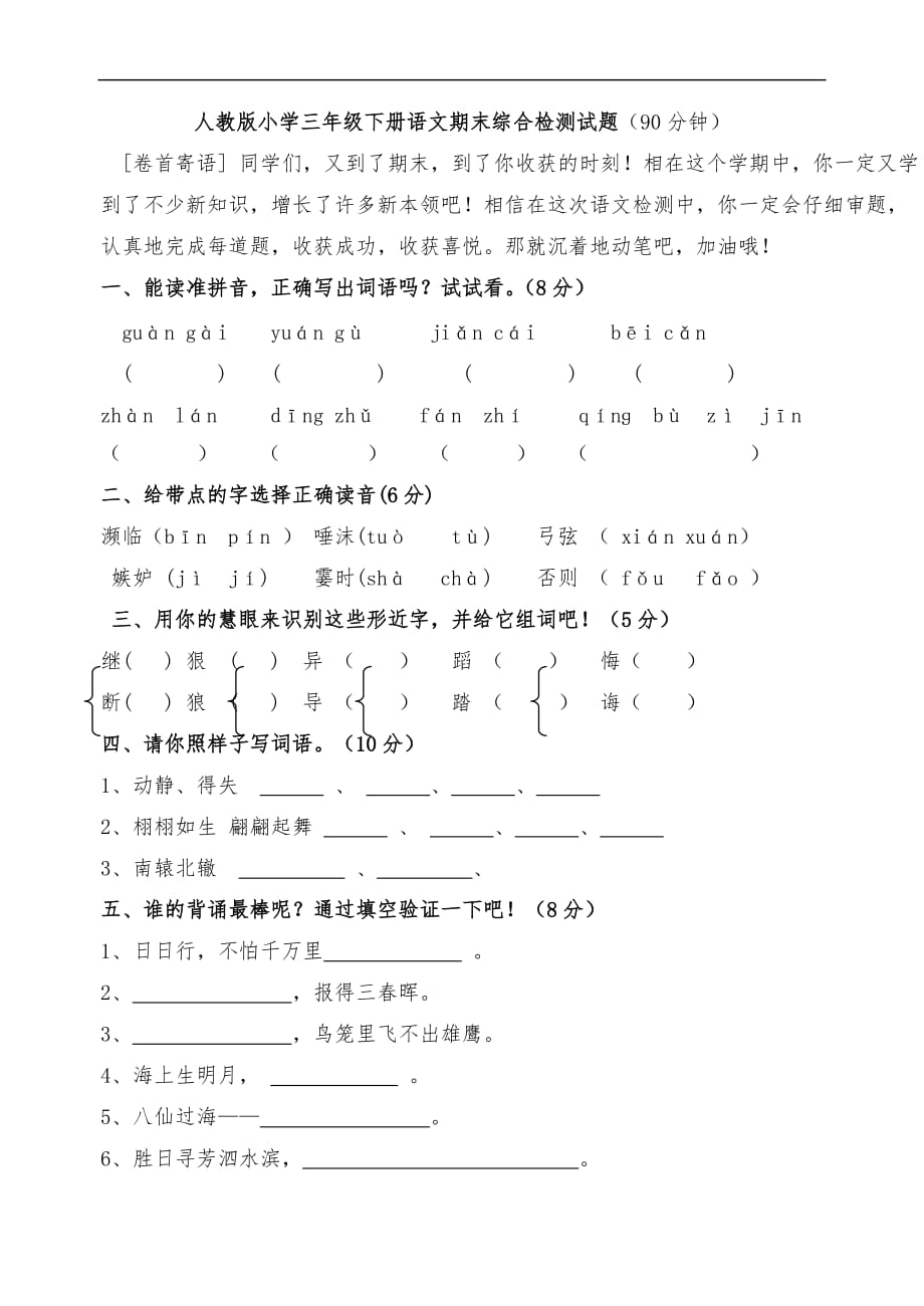 人教版三年级下册语文期末测试题(附答案).doc_第1页