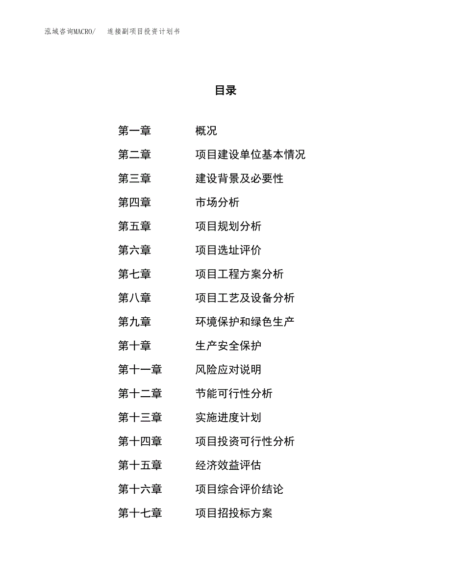 连接副项目投资计划书（48亩）.docx_第1页