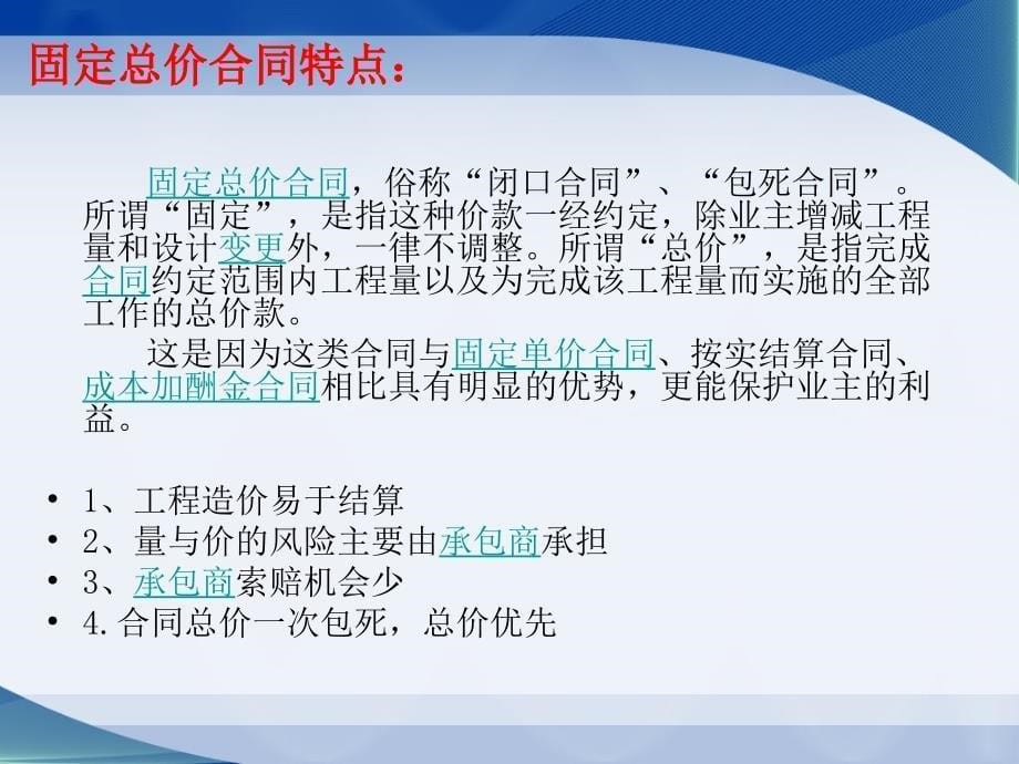 总价、单价、成本加酬金合同的形式及适用条件+第3小组_第5页